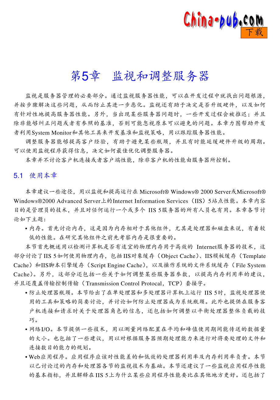 深入开发iis 5 第五章 监视和调整服务器_第1页