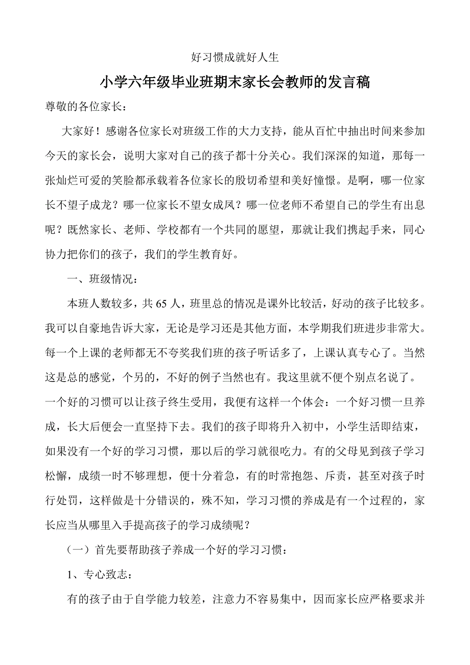 小学六年级毕业班期末家长会教师的发言稿_第1页