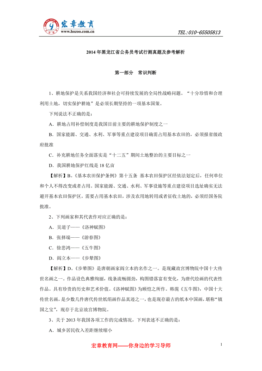 2014年黑龙江省公务员考试行测真题及参考解析_第1页