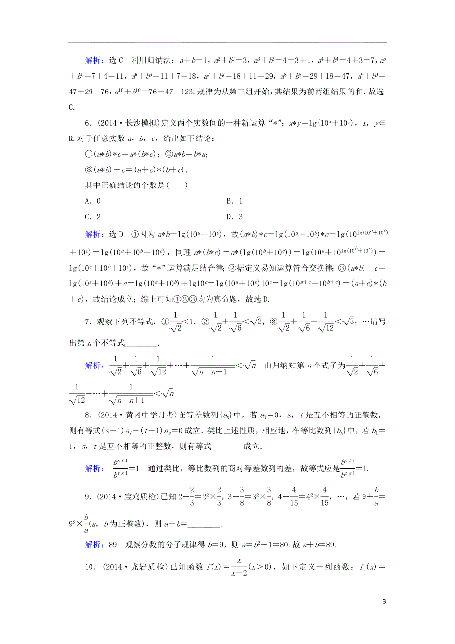 【优化指导】2015高考数学总复习 第7章 第5节 合情推理与演绎推理课时跟踪检测 理(含解析)新人教版_第3页