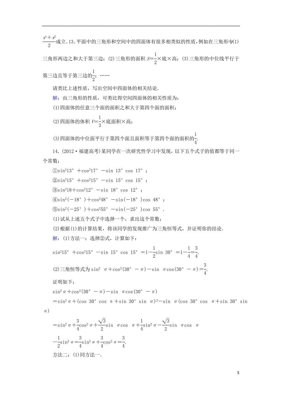 【优化指导】2015高考数学总复习 第7章 第5节 合情推理与演绎推理课时跟踪检测 理(含解析)新人教版_第5页