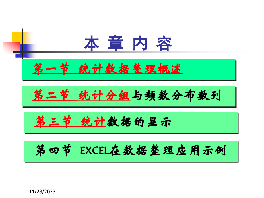 统计学第3章统计数据整理与显示_第2页