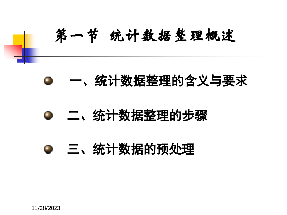 统计学第3章统计数据整理与显示_第3页