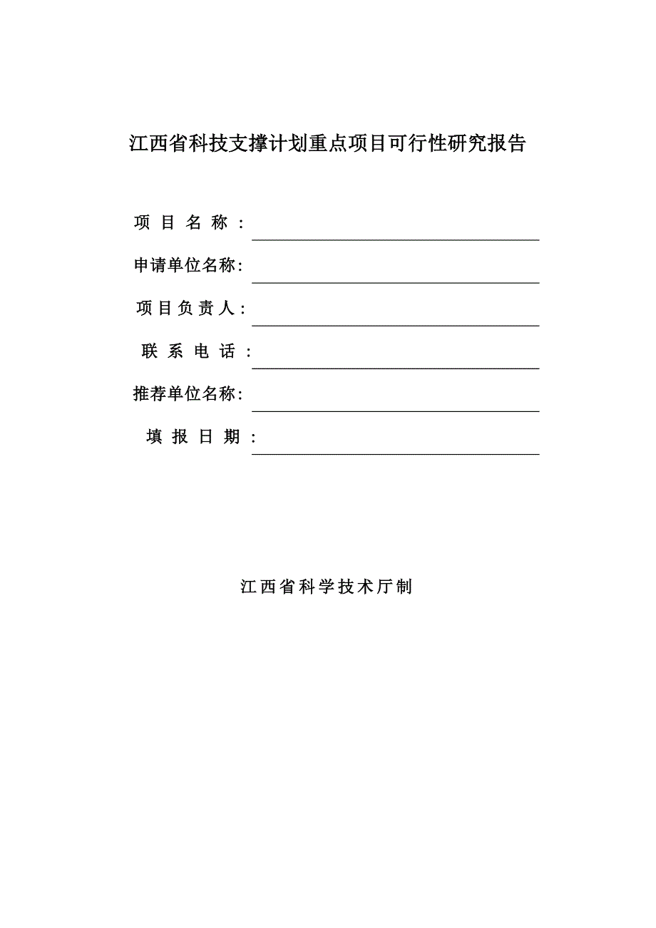 江西省科技支撑计划重点项目可行性研究报告 - 江西省科技支撑计划_第1页