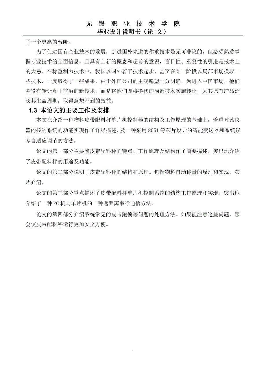 毕业设计（论文）-基于单片机的物料皮带配料秤控制系统设计_第2页