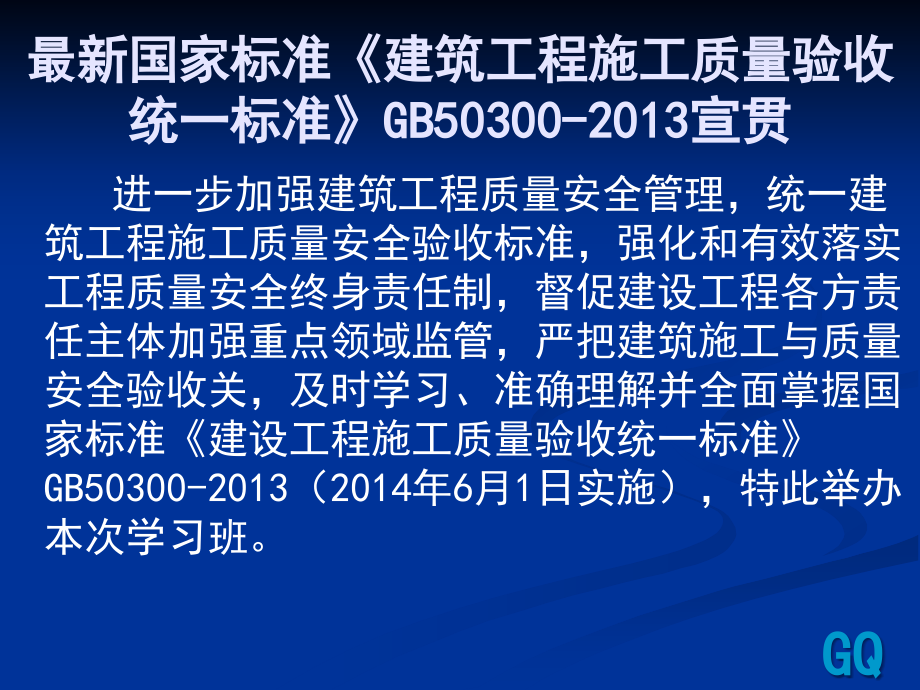 质量工程施工质量验收统一标准学习汇报PPT_第2页