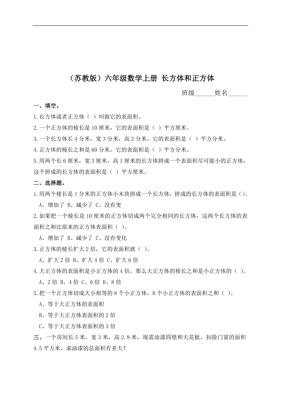 （苏教版）六年级数学上册 长方体和正方体 1_第1页