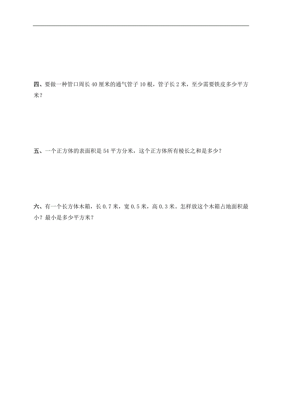 （苏教版）六年级数学上册 长方体和正方体 1_第2页