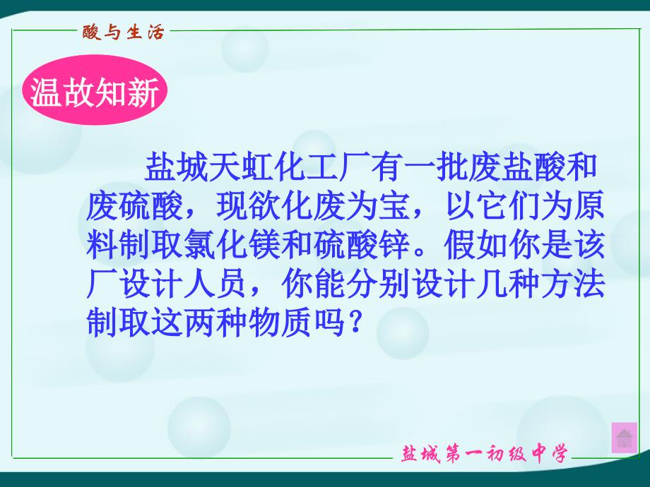 初中化学：酸与生活课件人教课标版下学期_第4页