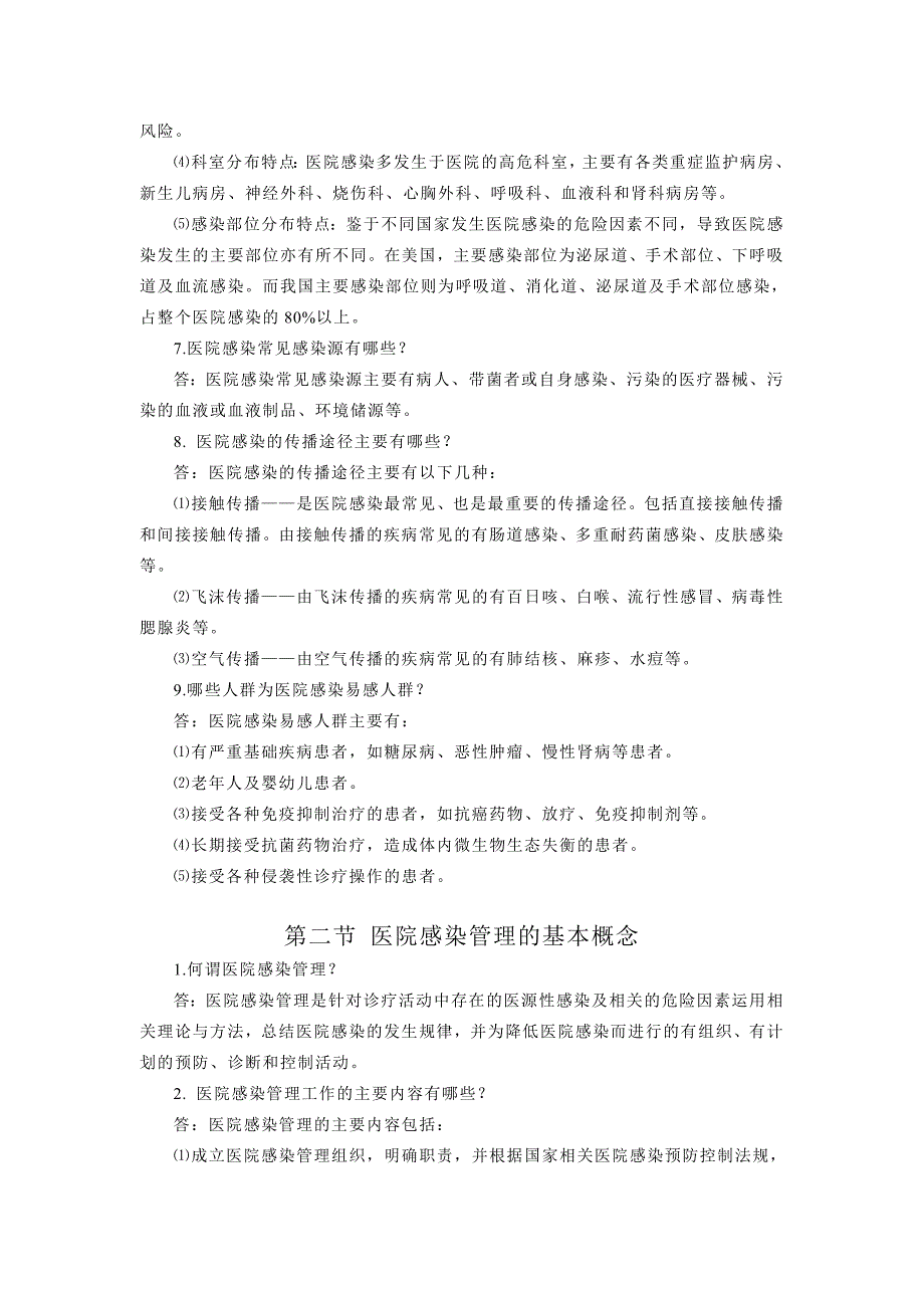 三基训练指南和训练习题(医院感染管理)_第4页