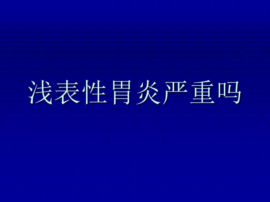 浅表性胃炎严重吗_第1页