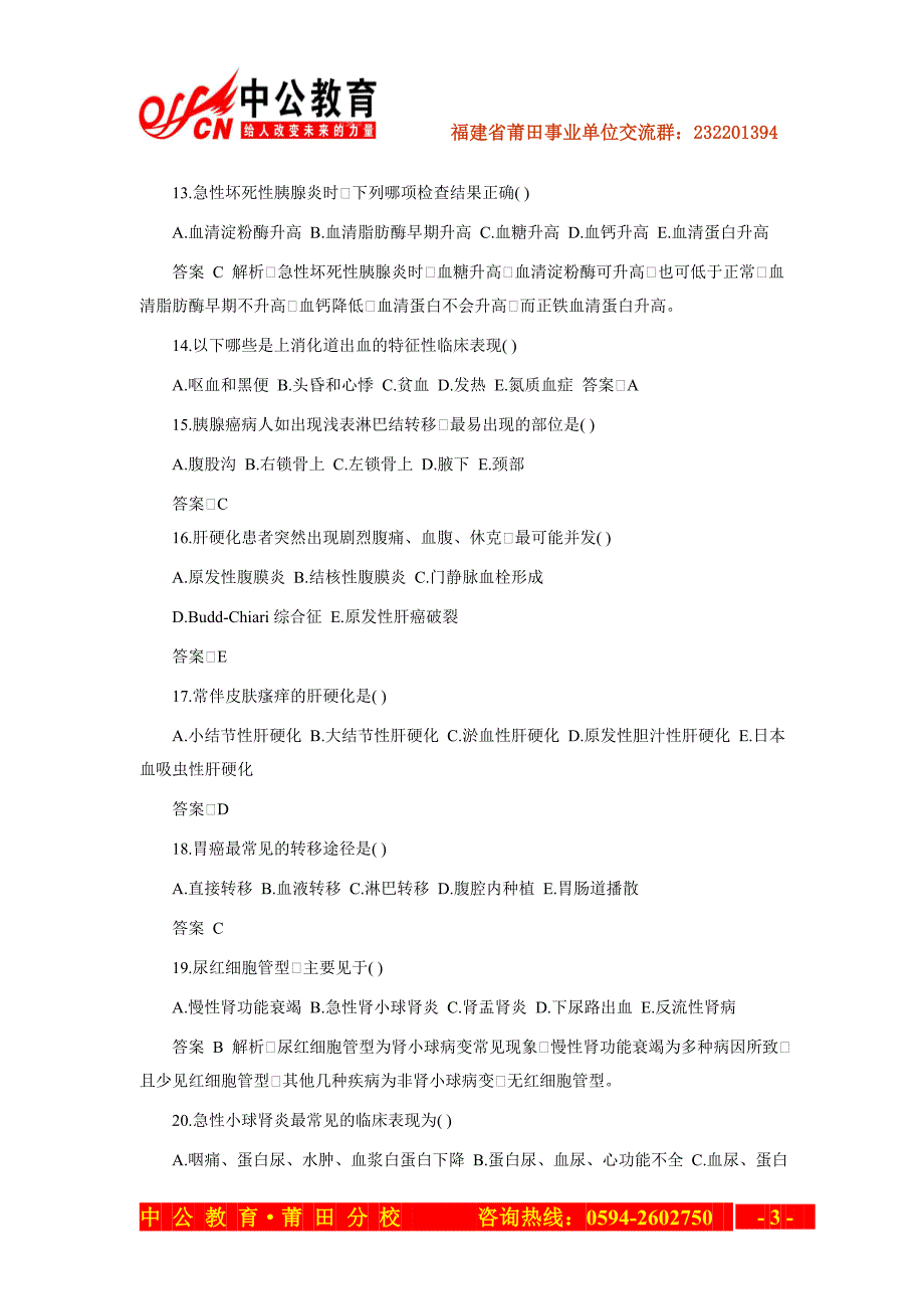 2013福建莆田事业单位卫生专业知识—医疗卫生练习题与答案(一)_第3页