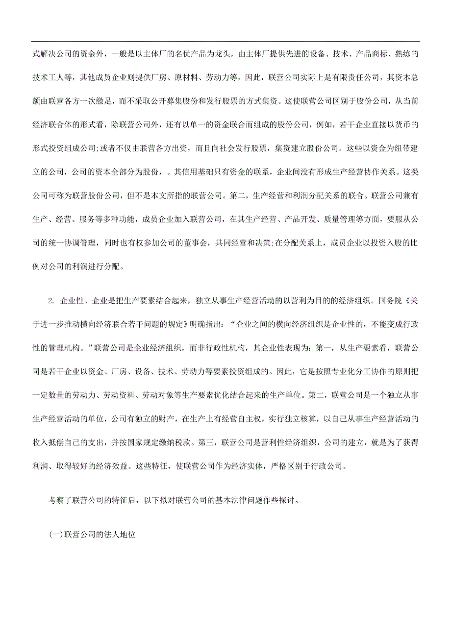 联营公司联营公司基本法律问题探讨的应用_第2页