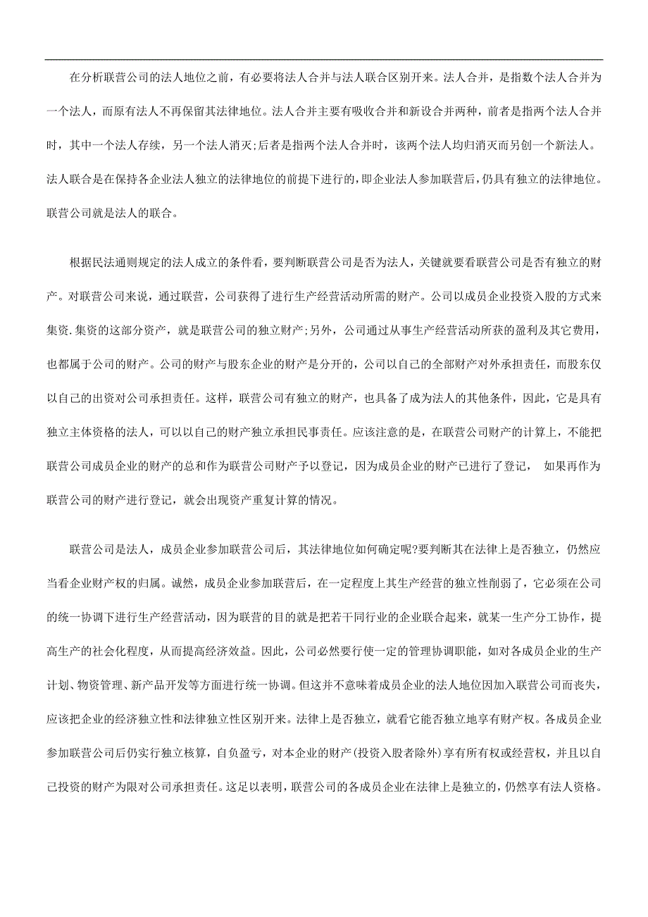 联营公司联营公司基本法律问题探讨的应用_第3页