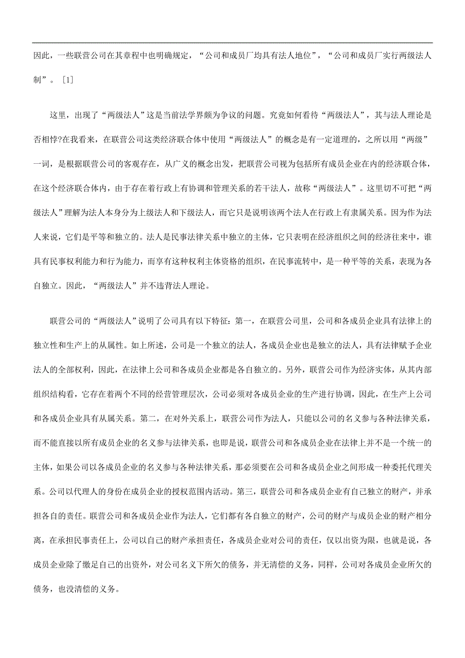 联营公司联营公司基本法律问题探讨的应用_第4页