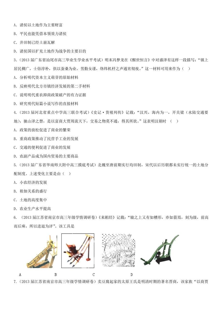 2014年高考历史复习练习：专题02：古代中国的经济(学生版)_第5页