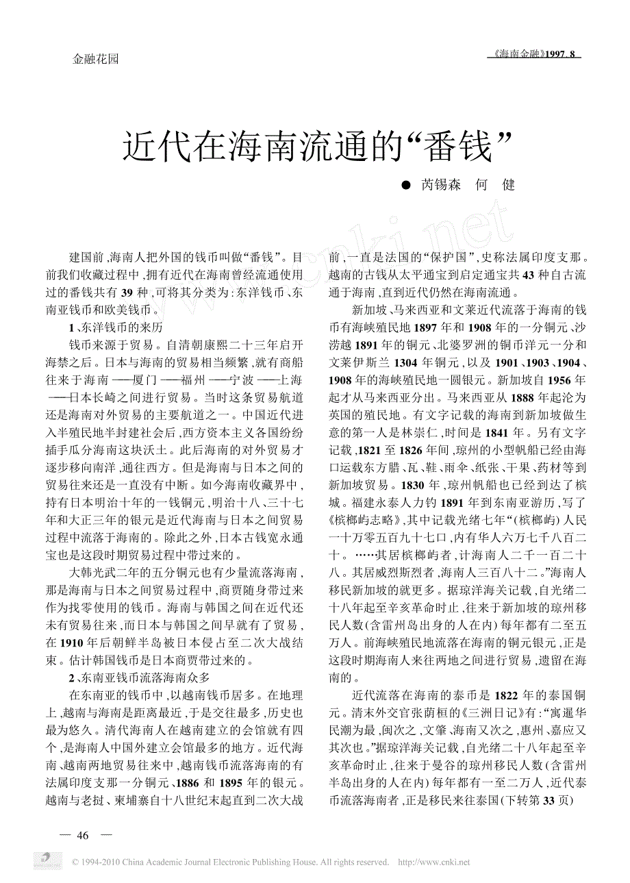 近代在海南流通的_番钱__第1页