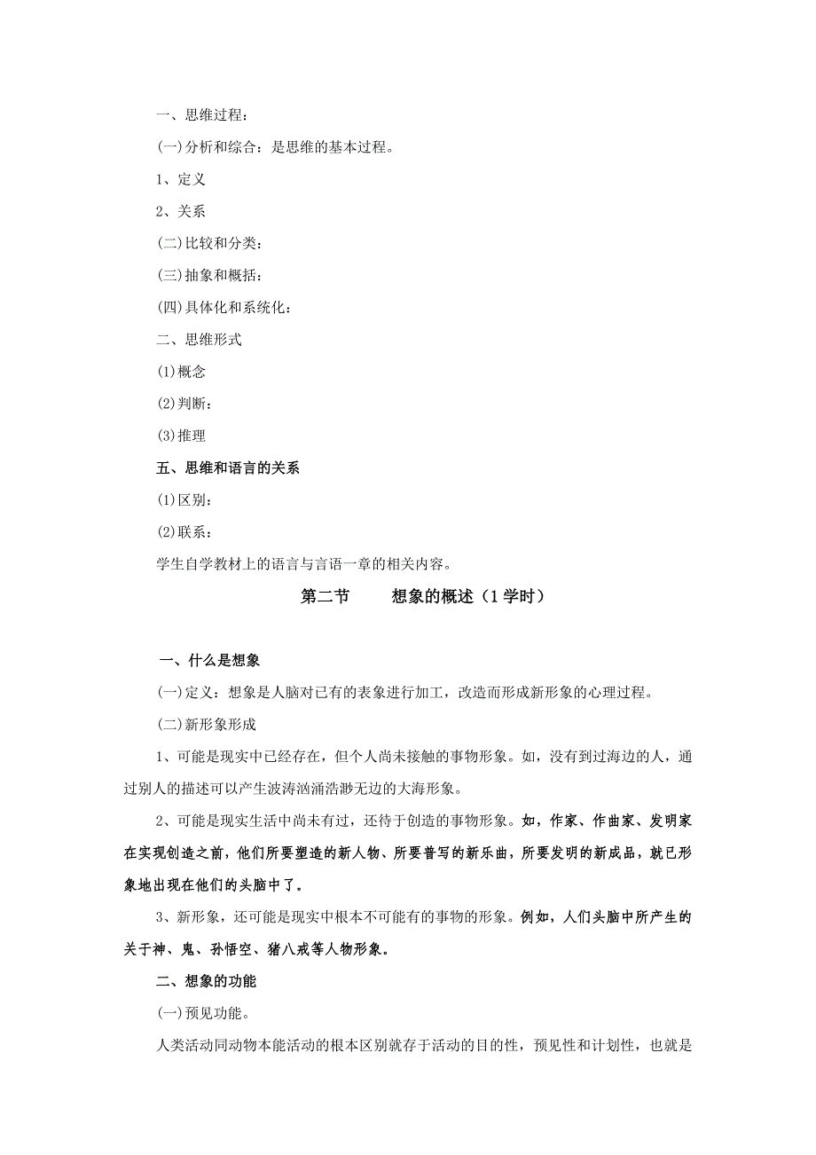 四川理工学院 心理学教案 第六章 思维与想象_第3页