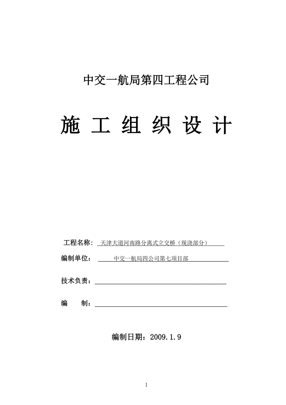 河南路跨线立交桥施工组织设计_第1页