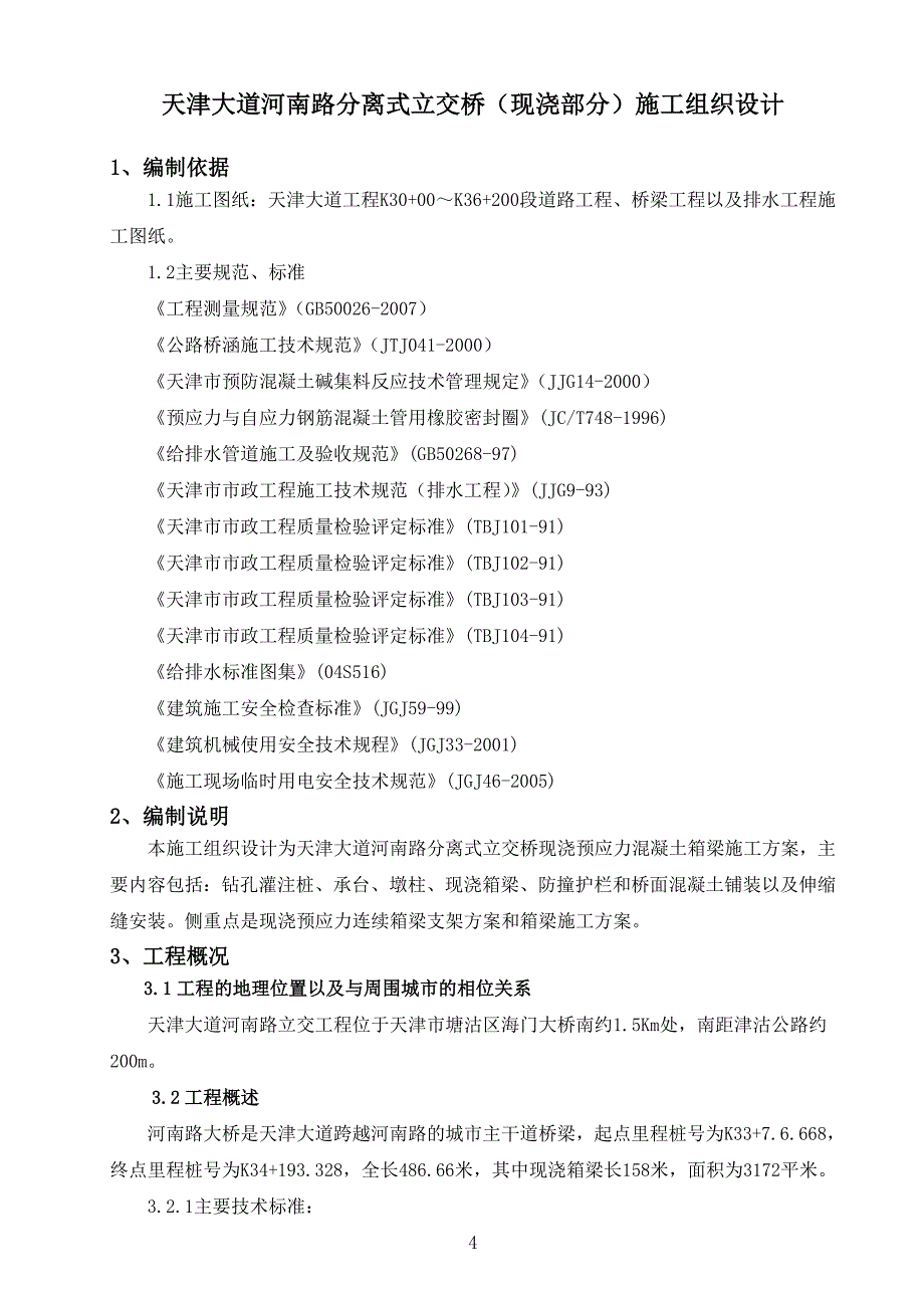 河南路跨线立交桥施工组织设计_第4页
