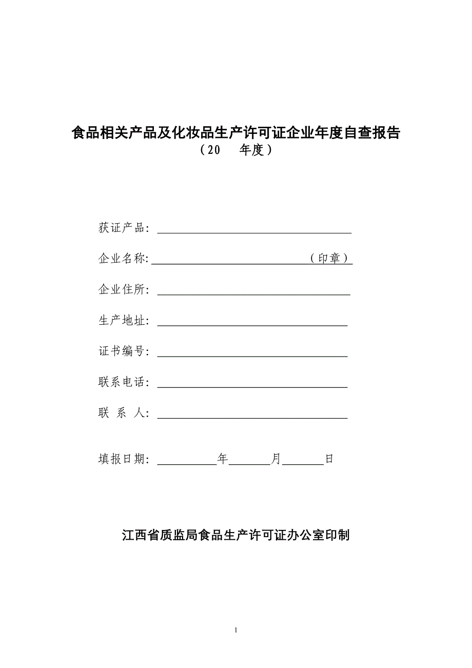 食品相关产品及化妆品生产许可证企业年度自查报告_第1页