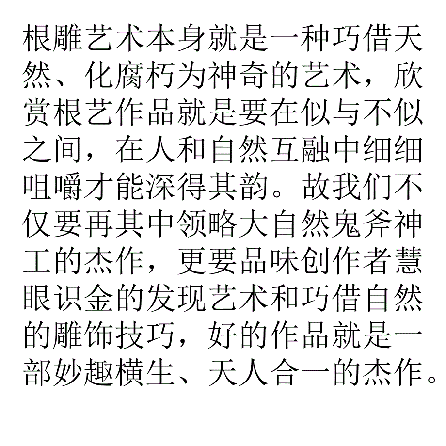 崖柏制作大致分为自然法和精雕细琢法_第3页