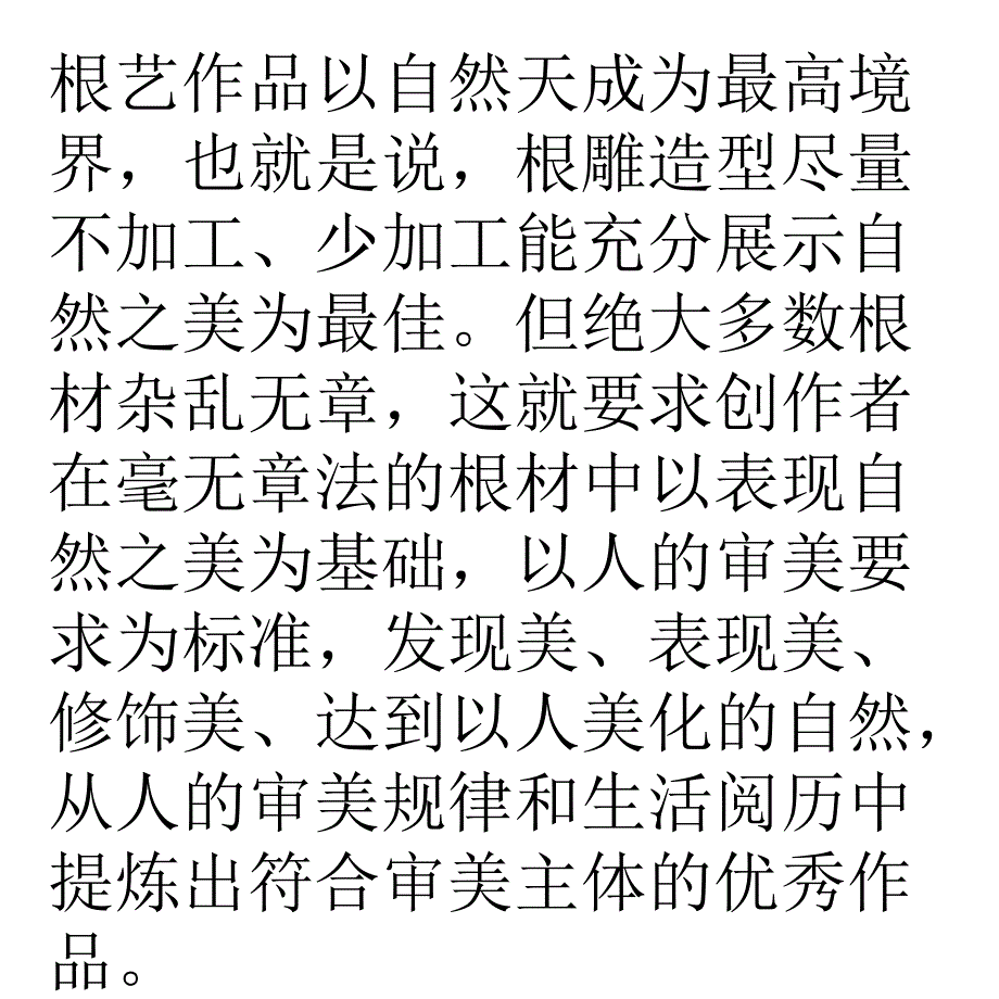 崖柏制作大致分为自然法和精雕细琢法_第4页