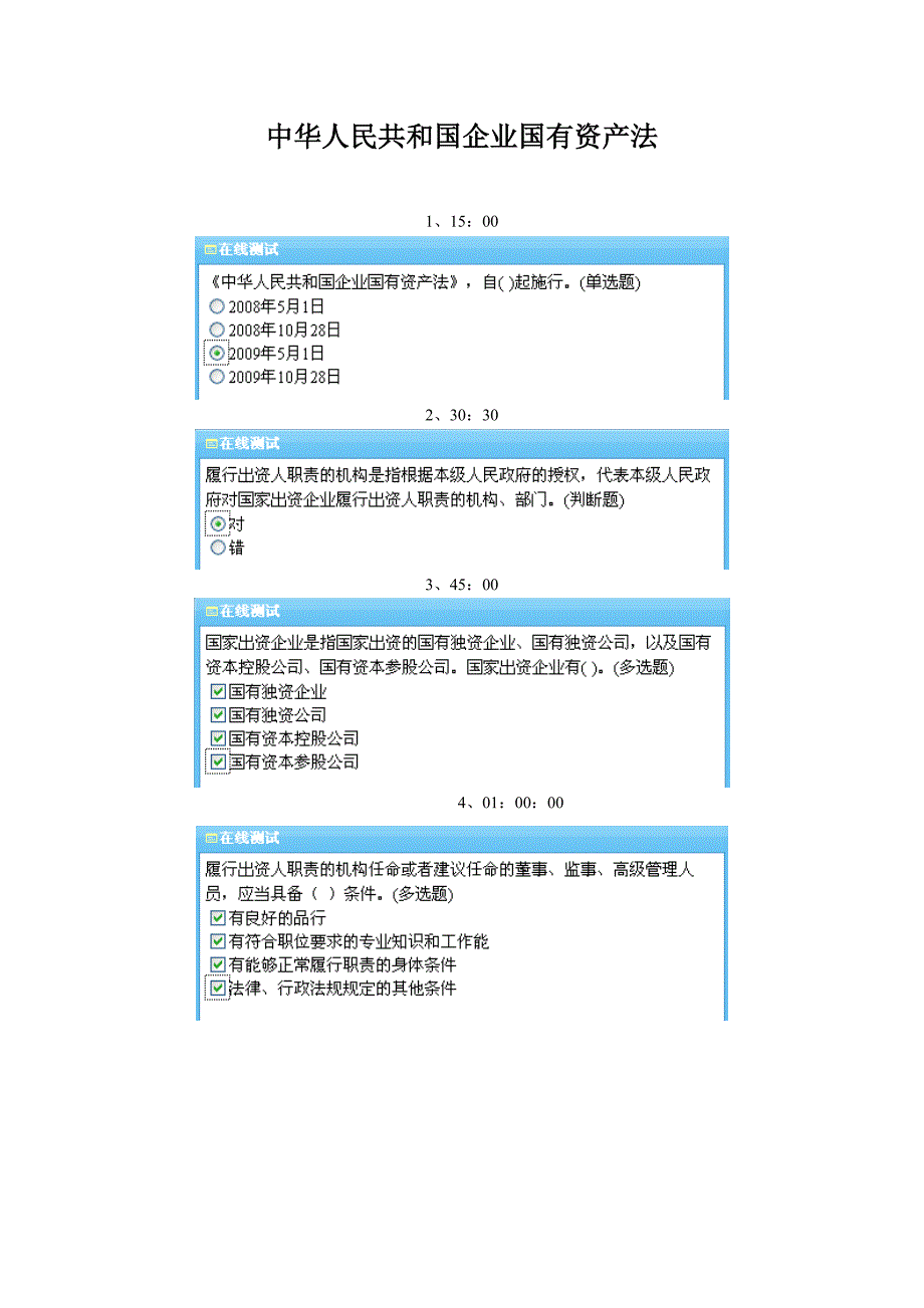 2013年福建会计继续教育《中华人民共和国企业国有资产法》答案_第1页