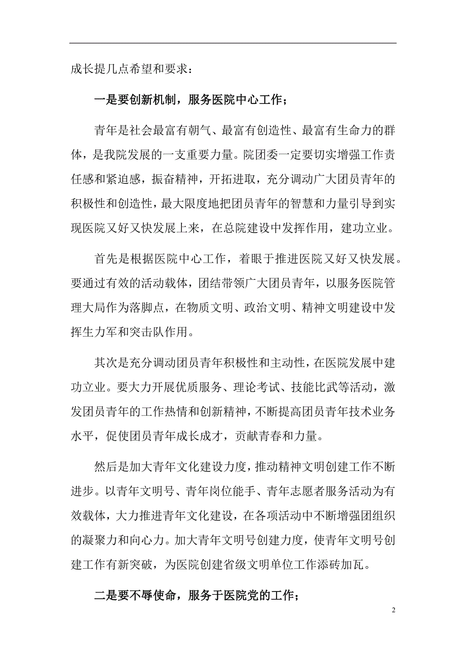 医院领导在共青团XX县总医院换届选举大会上的讲话_第2页