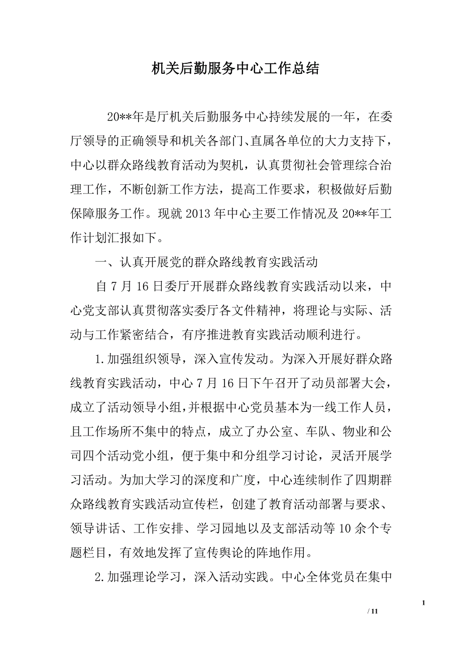 机关后勤服务中心工作总结范文_第1页