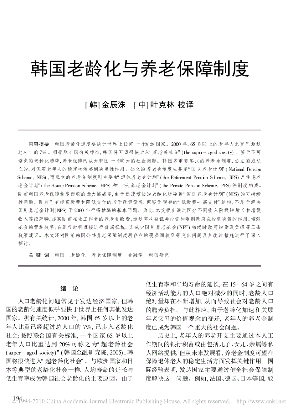 韩国老龄化与养老保障制度_第1页