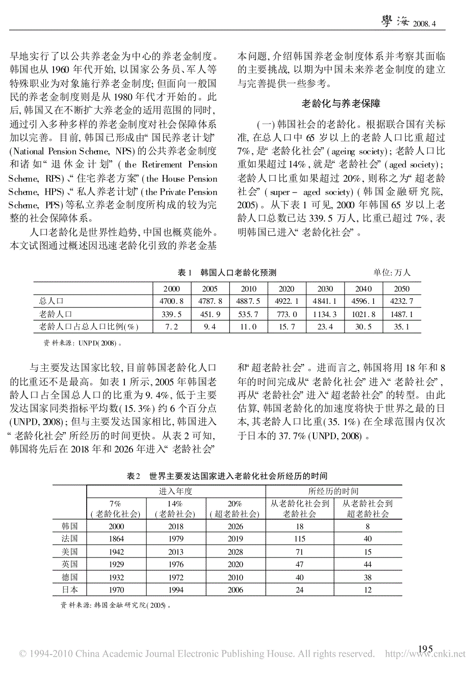 韩国老龄化与养老保障制度_第2页