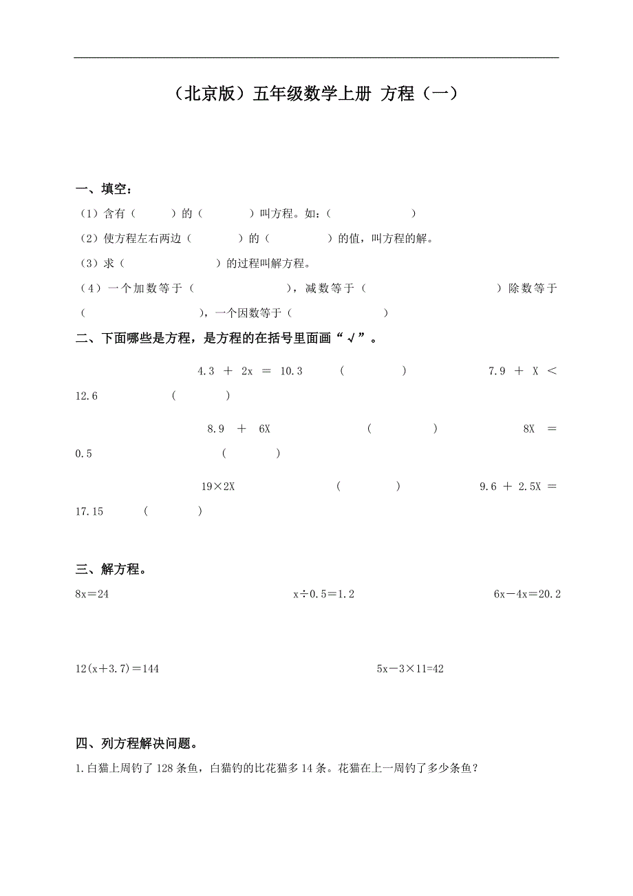 （北京版）五年级数学上册 方程（一）_第1页