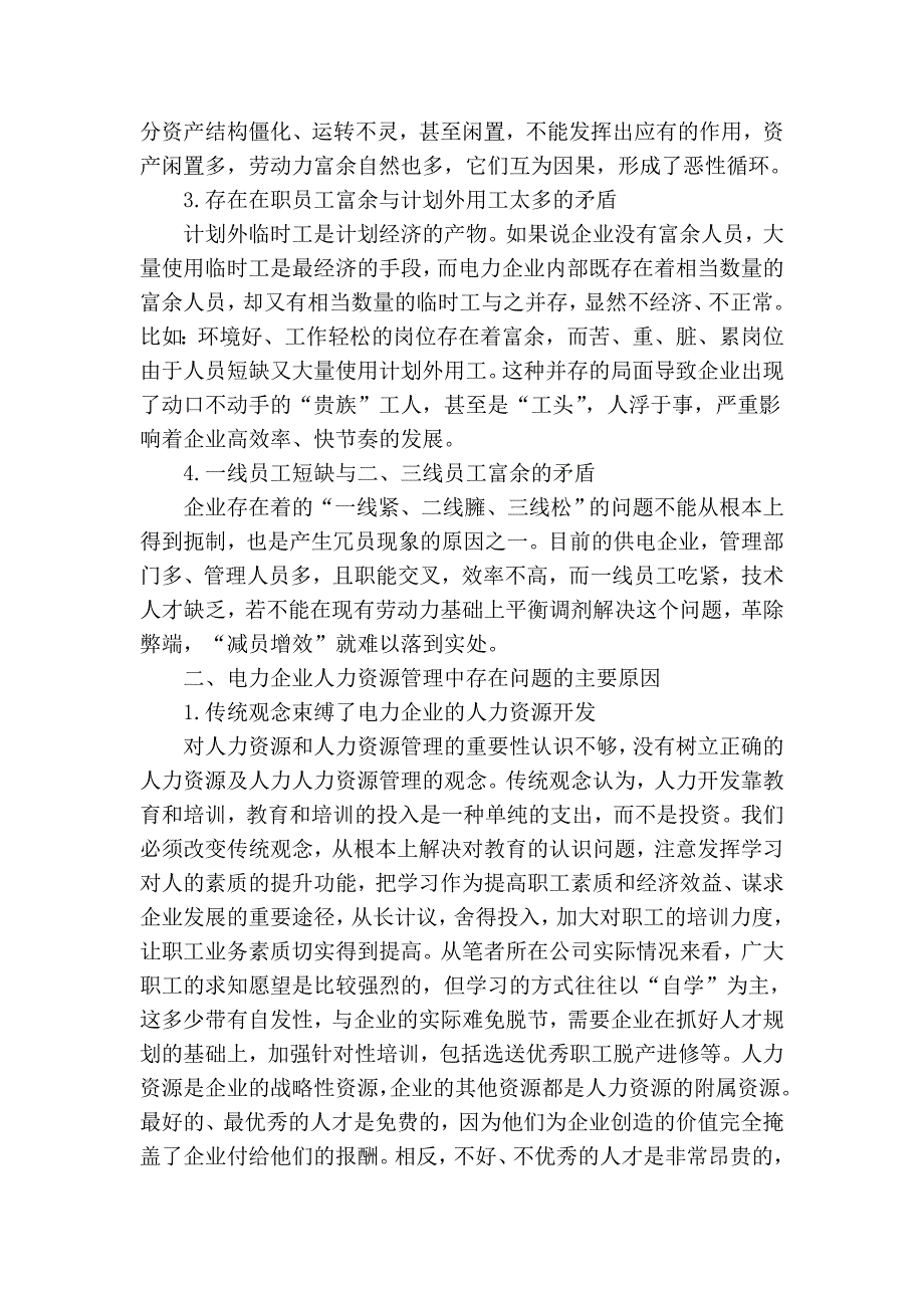 简论电力企业人力资源管理存在的问题 原因与对策_第2页