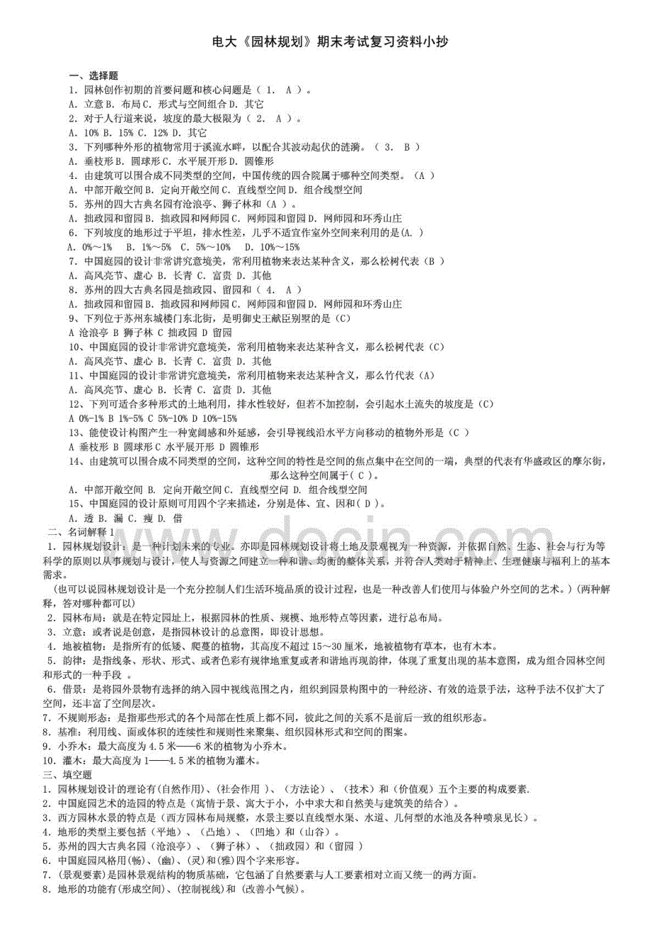 荐电大《园林规划》期末专科考试复习资料_第1页