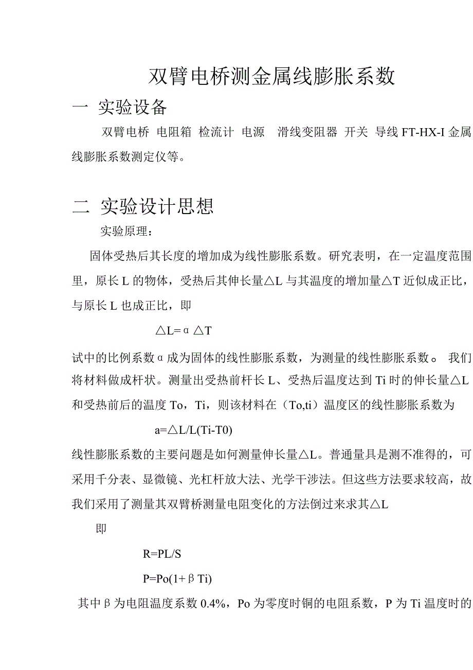 双臂电桥测金属线膨胀系数_第1页