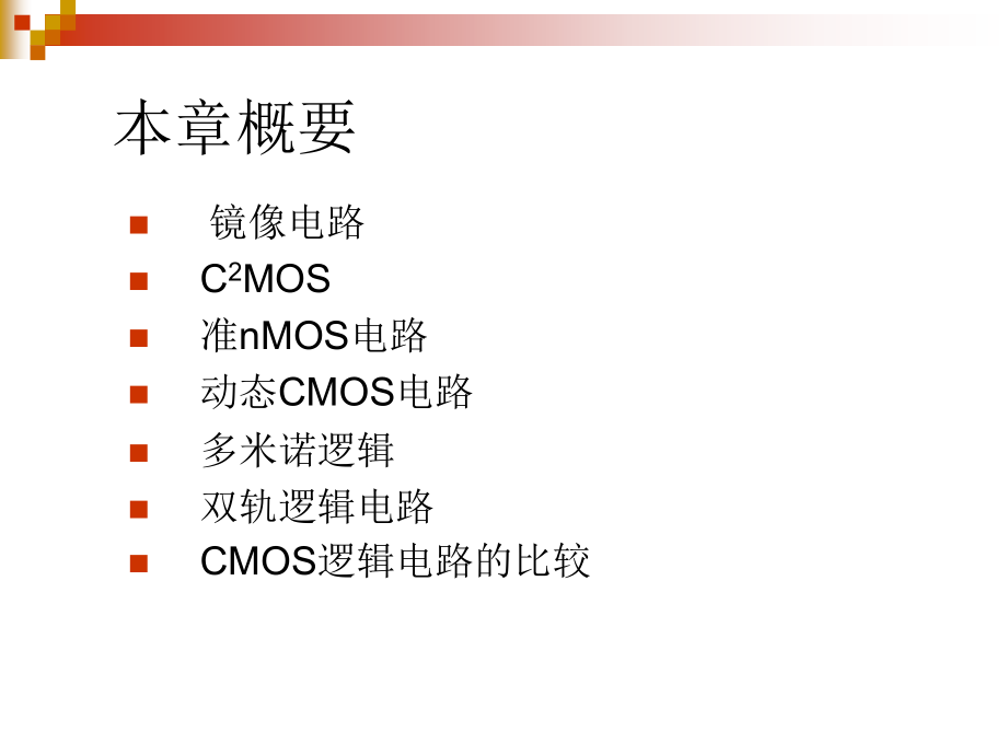 chapter 9 CMOS逻辑电路的高级技术_第2页