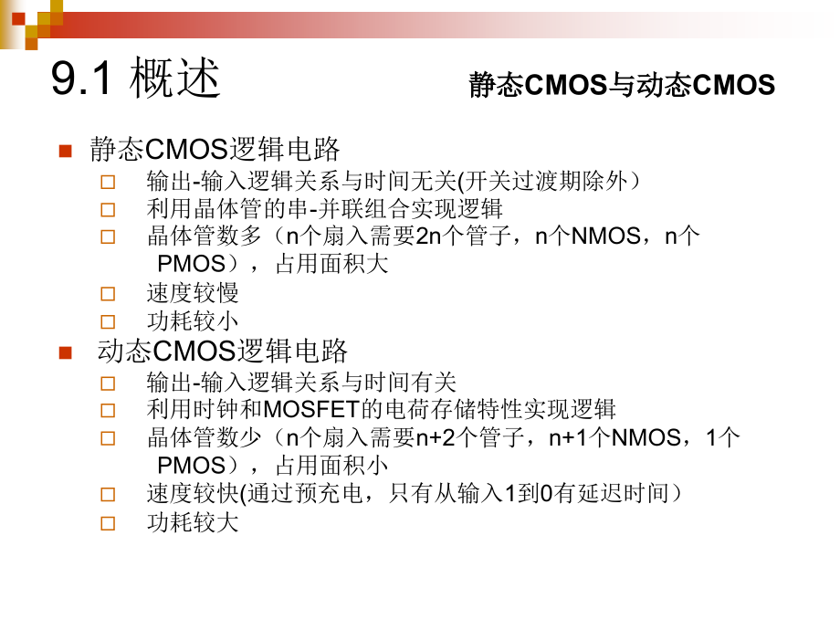 chapter 9 CMOS逻辑电路的高级技术_第3页