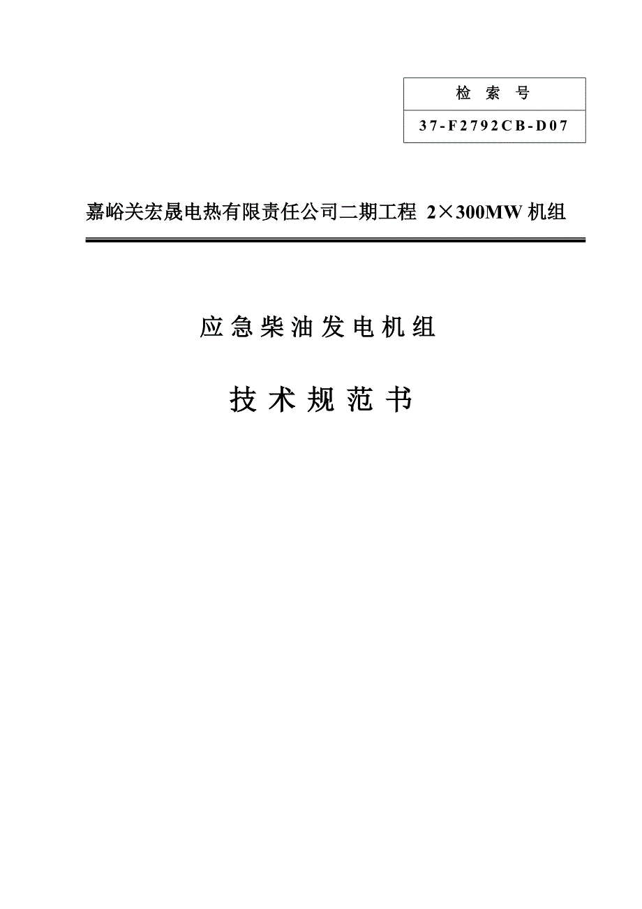 应急柴油发电机技术协议_第1页