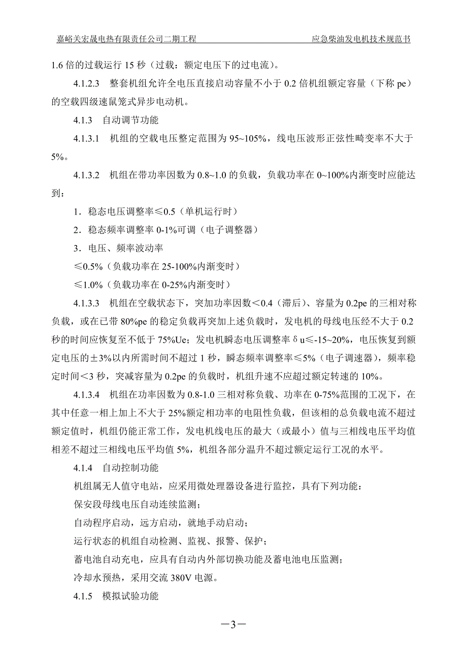 应急柴油发电机技术协议_第4页