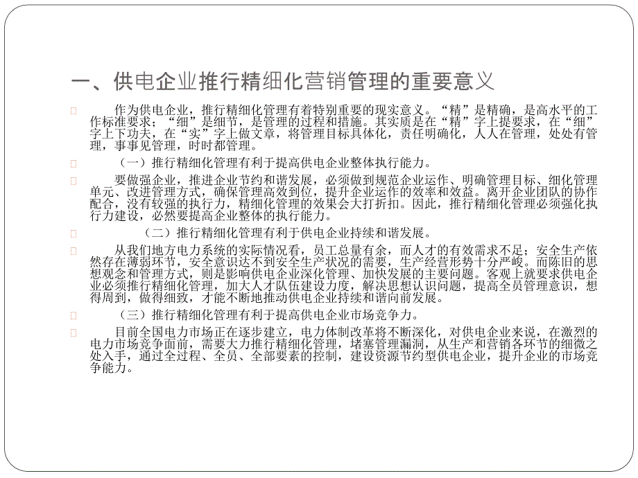 探讨电力营销精细化的管理_第3页