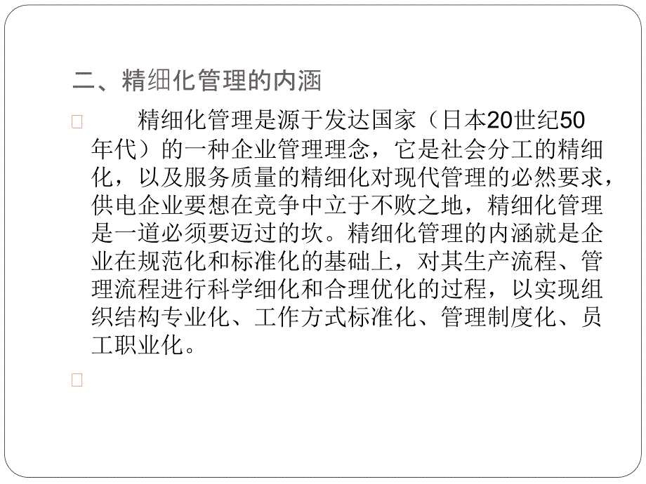 探讨电力营销精细化的管理_第4页