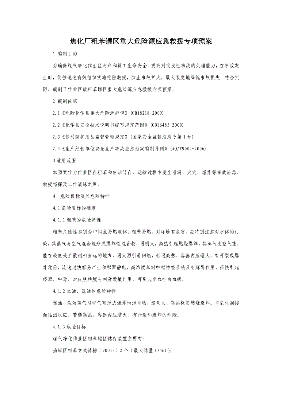 焦化厂粗苯罐区重大危险源应急救援专项预案_第1页