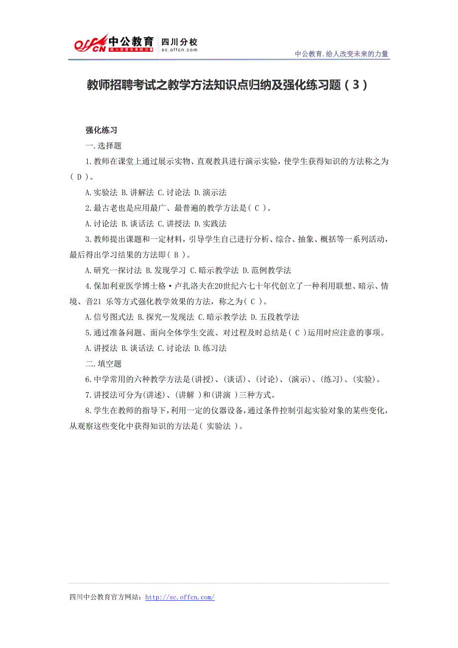 教师招聘考试之教学方法知识点归纳及强化练习题(3)_第1页