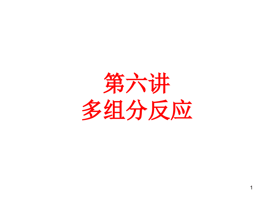 多组分反应.ppt_第1页