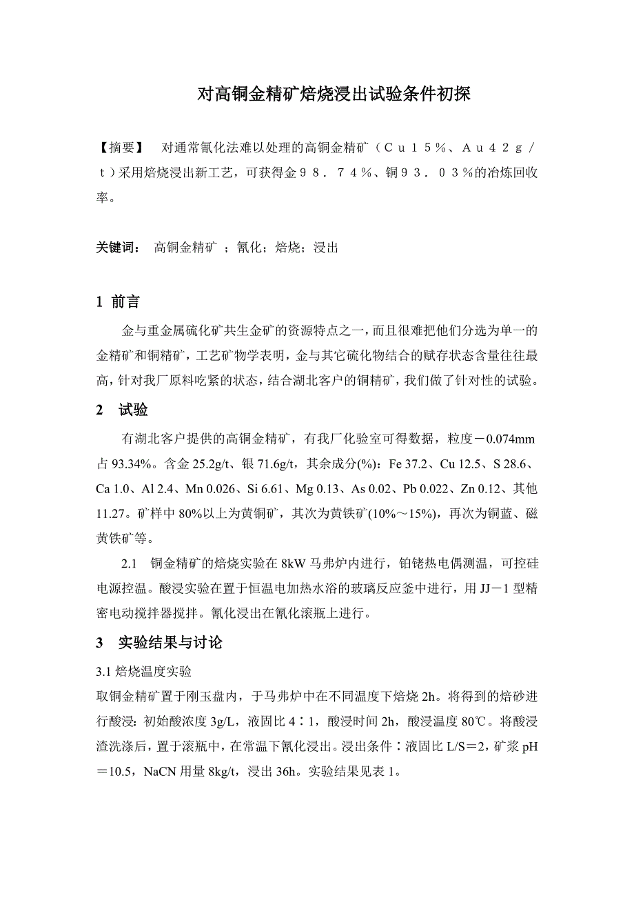 对高铜金精矿焙烧浸出试验条件初探_第1页