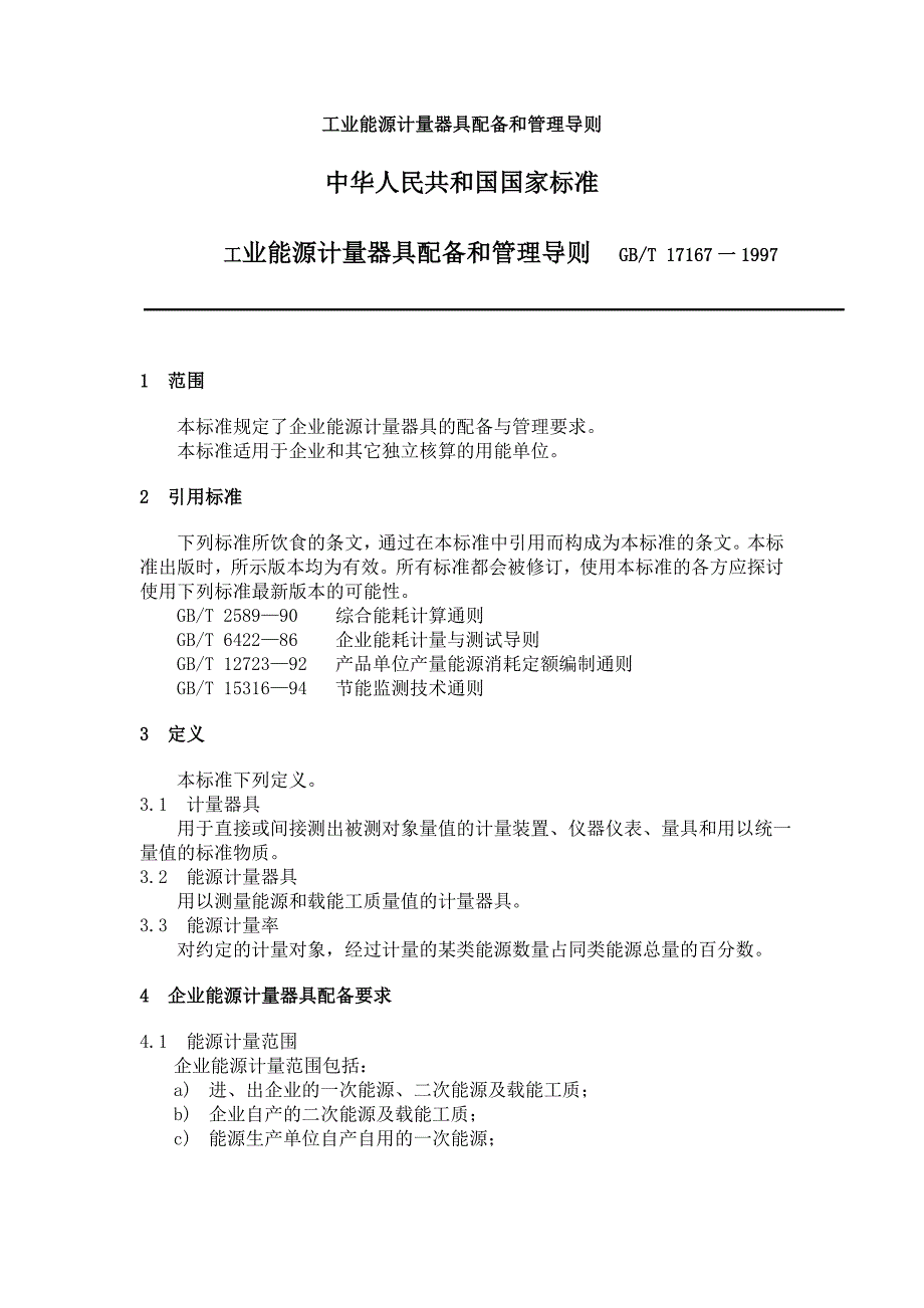 工业能源计量器具配备和管理导则_第1页