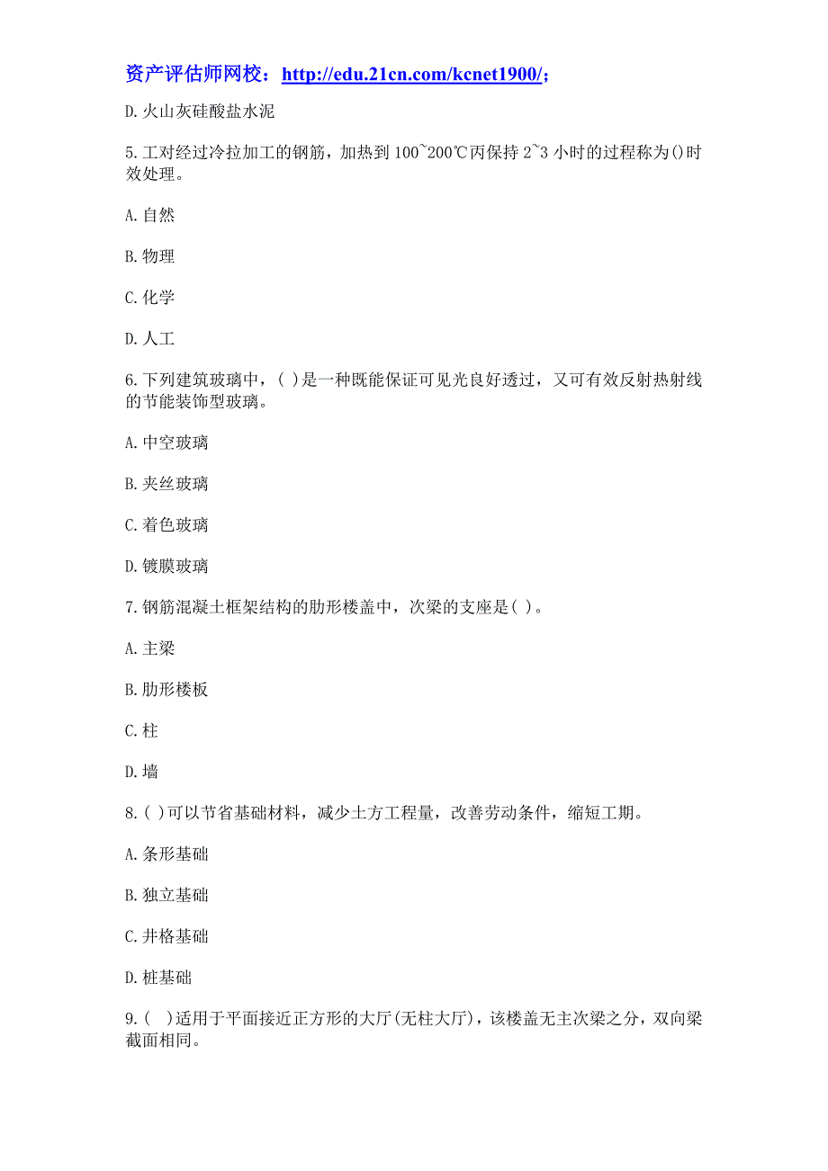 2013年资产评估师《建筑工程》模拟试题及答案(二)_第2页