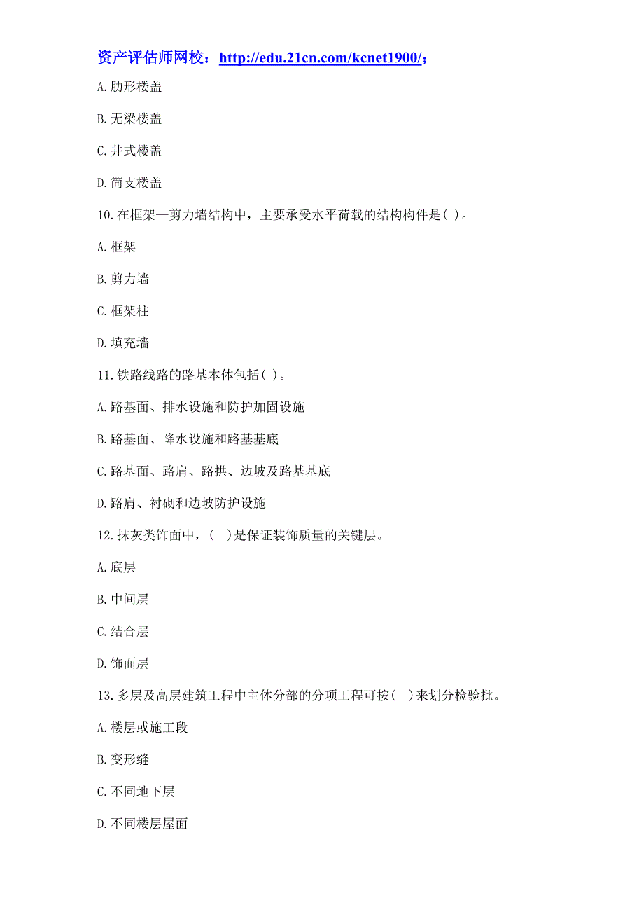 2013年资产评估师《建筑工程》模拟试题及答案(二)_第3页