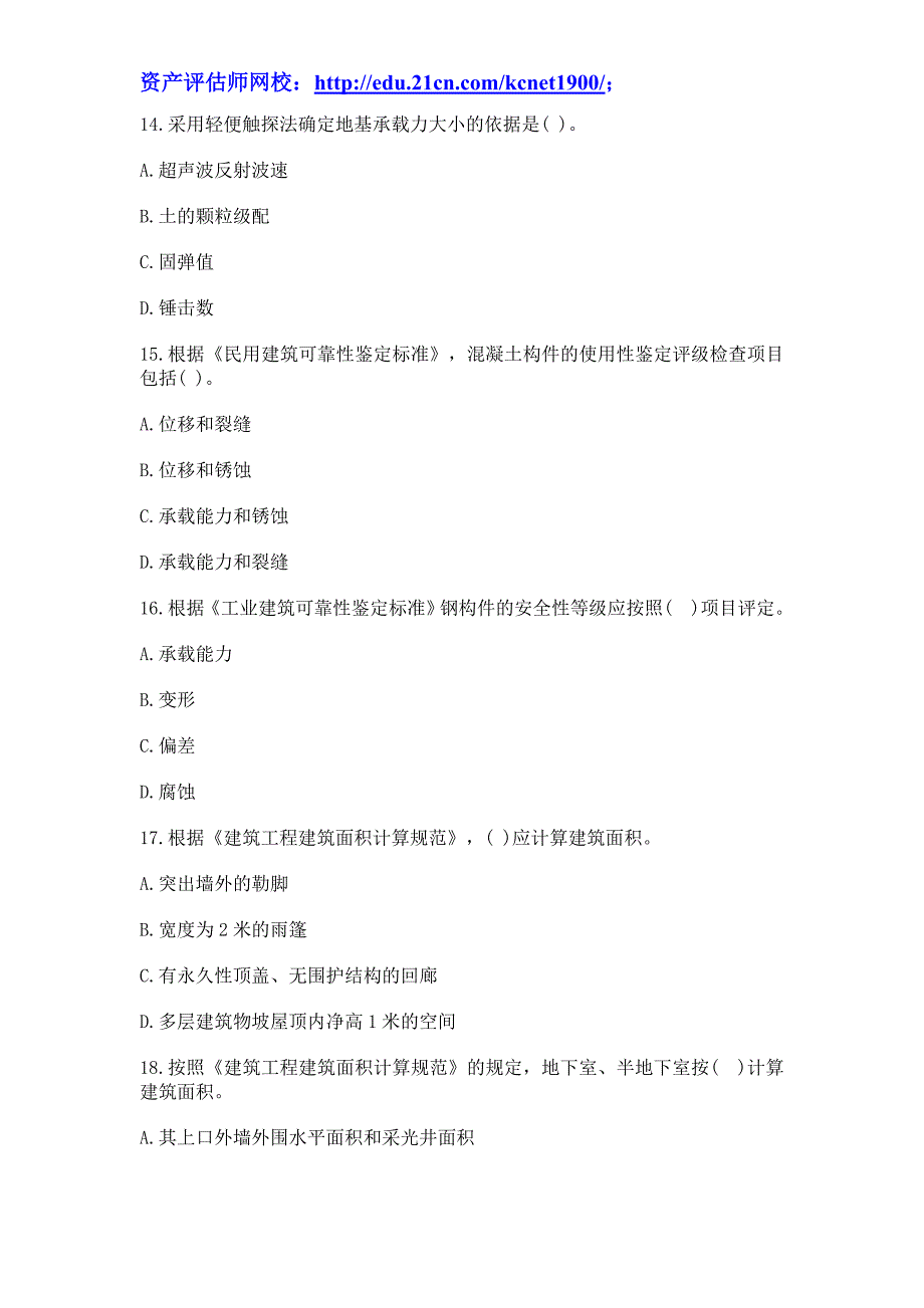 2013年资产评估师《建筑工程》模拟试题及答案(二)_第4页